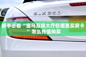 科普盘点“新逍遥微信金花链接房卡充值""房卡充值购买”详细房卡