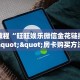 秒懂百科""炫酷大厅房卡/独角兽大厅房卡""房卡充值教程
