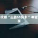 一分钟教会你""神盾牛牛房卡充值""怎么弄房卡"详细步骤分享