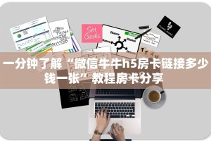 实操教程""黑桃K金花房卡充值""房卡购买方法”获取教程房卡使用