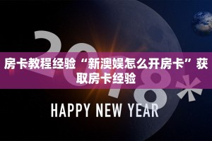 房卡教程经验“新澳娱怎么开房卡”获取房卡经验