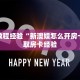 房卡教程经验“新澳娱怎么开房卡”获取房卡经验