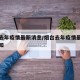 烟台去年疫情最新消息/烟台去年疫情最新消息通知