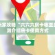 一分钟了解“牛牛链接房卡在哪弄”获取房卡购买教程