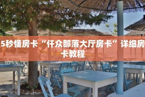 3秒了解分享""青龙大厅房卡链接/微信火牛大厅""哪里有房卡!怎么