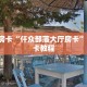 6秒盘点""新乐游牛牛房卡充值""房卡充值教程-知乎