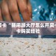 秒懂房卡“新闲游大厅怎么开房卡”房卡购买经验