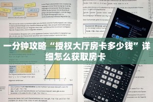一分钟攻略“授权大厅房卡多少钱”详细怎么获取房卡 