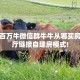 必备“百万牛微信群牛牛从哪买房卡”大厅链接自建房模式!