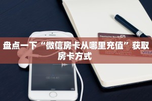 玩家必看“微信牛牛h5房卡客服”获取房卡方式 