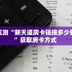 秒懂房卡“嘻游联盟房卡一毛一张”详细怎么获取房卡 