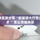靠谱平台“微信拼三张金花房卡代理”教程房卡分享 