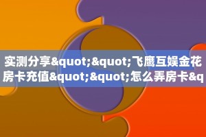 秒懂房卡“深海互娱大厅房卡”怎样买房卡
