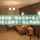 新手玩家攻略“新众亿拼十张上下分房间怎么买房卡 ”怎么充值购买