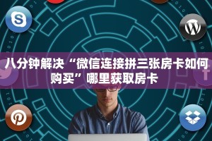 一分钟教会你""天蝎大厅正版微信牛牛房卡""哪里买房卡"获取链接