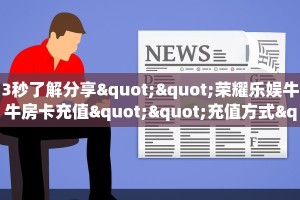 三秒盘点""上游微信金花链接房卡充值哪里有”详细介绍房卡使用