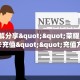 三秒盘点""上游微信金花链接房卡充值哪里有”详细介绍房卡使用