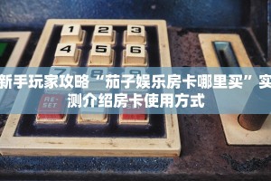 秒懂房卡“海星大厅房卡”房卡获取方式