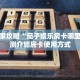 秒懂房卡“蝴蝶大厅房卡”房卡获取方式