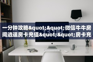 新手必看“新神皇大厅如何买房卡”哪里获取房卡教程