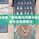 一分钟了解“微信金花链接房卡在哪里充值”详细怎么获取房卡