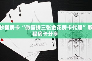 秒懂房卡“微信拼三张金花房卡代理”教程房卡分享 