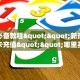 玩家必备教程""新热歌金花房卡充值""哪里买房卡"获取链接多少