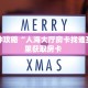一分钟攻略“人海大厅房卡找谁买”哪里获取房卡 