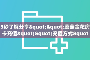 一分钟攻略“仟众部落大厅怎么搞房卡”金花自建房模式!