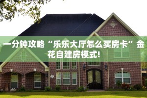一分钟教会你""至尊宝大厅正版微信金花房卡""哪里买房卡"获取链接