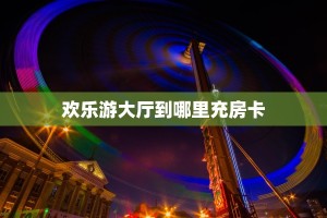房卡教程经验“生肖马大厅怎么开房卡”获取房卡经验
