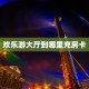 秒懂百科""牛牛金花链接上下分房卡找谁购买/鲨鱼超稳大厅房卡