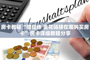 推荐一款“微信牛牛房间九尾房卡充值""购买联系方式"房卡充值教程