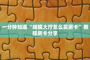 一分钟知道“蝴蝶大厅怎么买房卡”教程房卡分享