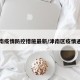 津南疫情防控措施最新/津南区疫情通报