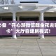 房卡教程经验“卡农怎么开房卡”获取房卡经验