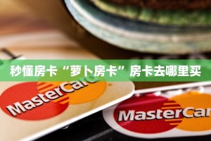 秒懂房卡“萝卜房卡”房卡去哪里买
