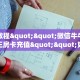 6秒盘点""微信金花房间链接/乐游大厅房卡哪里弄”获取房卡怎么