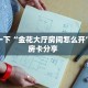 普及一下“金花大厅房间怎么开”教程房卡分享 