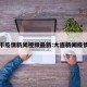 大连市疫情新闻视频最新:大连新闻疫情报告