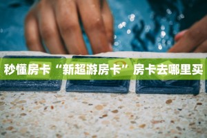 一分钟了解""天游金花房卡充值""哪里有房卡!怎么充值