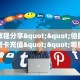 实测教程分享""伯爵乐娱牛牛房卡充值""哪里弄房卡怎么充值才优惠