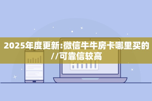 2025年度更新:微信牛牛房卡哪里买的//可靠信较高
