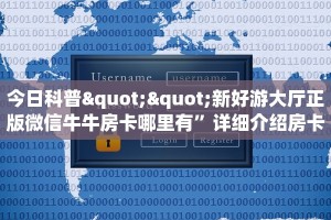 今日科普""新好游大厅正版微信牛牛房卡哪里有”详细介绍房卡