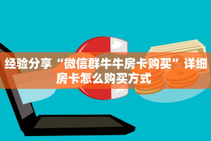 一分钟了解""微信新星游金花房卡大厅链接怎么买”详细房卡怎么