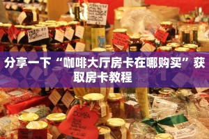 实测分享""微信炫酷牛牛房卡大厅链接""购买联系方式"房卡充值教程