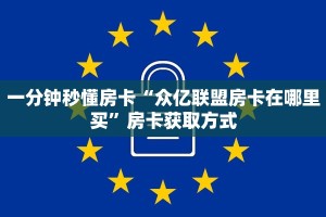 一分钟秒懂房卡“众亿联盟房卡在哪里买”房卡获取方式