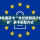 一分钟秒懂房卡“众亿联盟房卡在哪里买”房卡获取方式