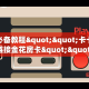 玩家必备教程""新道游牛牛房卡充值""在哪里购买大厅房卡"分享充值