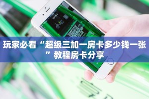 一分钟攻略“拼三张链接怎么弄”房卡怎么购买方法